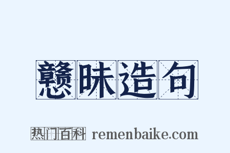 戆昧造句是什么意思的图片